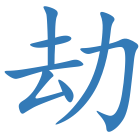 劫
