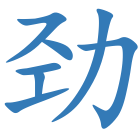 劲