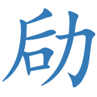 劶