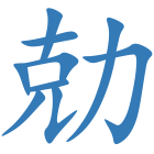 勀