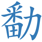 勫