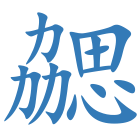 勰