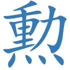 勲