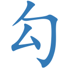 勾