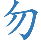 勿