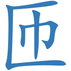 匝