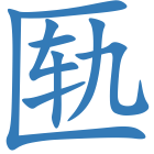匦