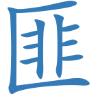匪