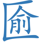 匬