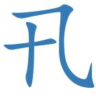 卂
