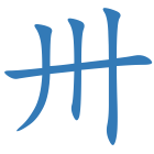 卅