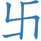 卐