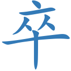 卒