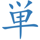 単