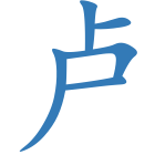 卢