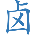 卤