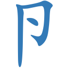 卪