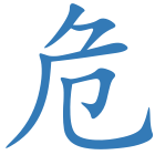 危