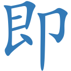 即