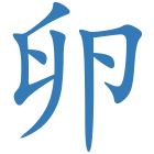 卵