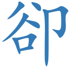 卻