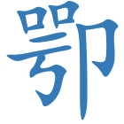 卾