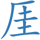 厓