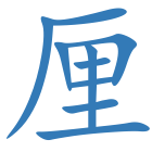厘