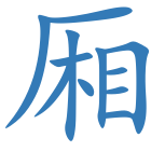 厢