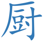 厨