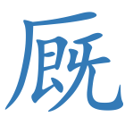 厩
