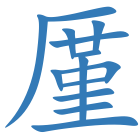 厪