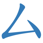 厶