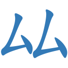 厸