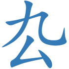 厹