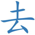 去