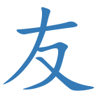 友
