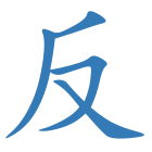 反
