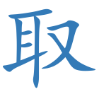 取