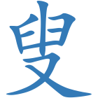 叟