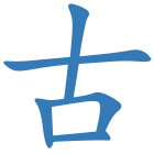 古