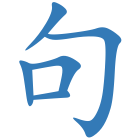 句