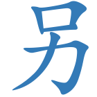另
