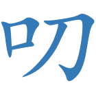 叨