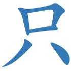 只