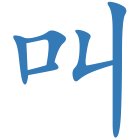 叫