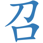 召