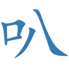 叭
