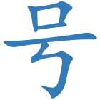 号