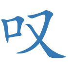 叹